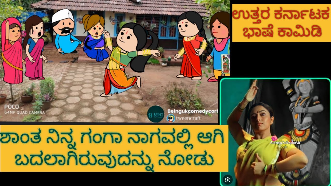 ಹಾಡು ಹೇಳೋ ಹಡಿಬಿಟಿ ಸೊಸೆ | 