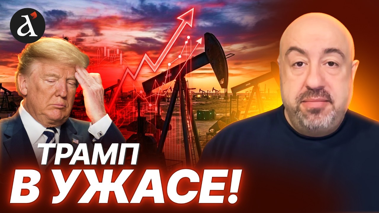😱”БОЖЕ, ЧТО Я НАДЕЛАЛ!” Рашкин про ПАНИКУ Трампа из-за роста цен на нефть