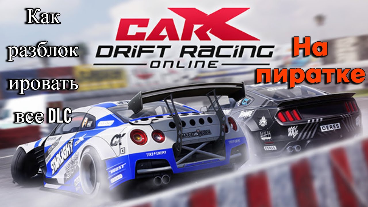 КАК РАЗБЛОКИРОВАТЬ DLC НА ПИРАТКЕ  (CARX DRIFT ONLINE)