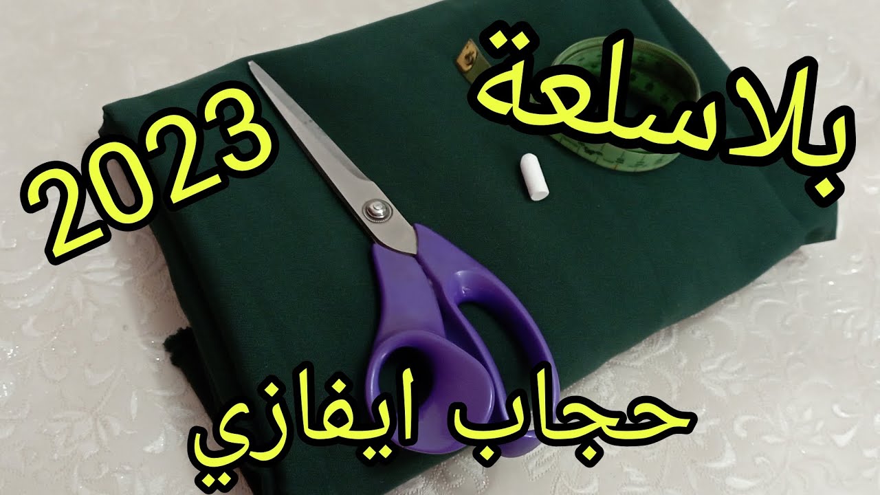 تفصيل حجاب ايفازي شتوي بلا سلعة قياسm/l/xl جديد حجابات 2023