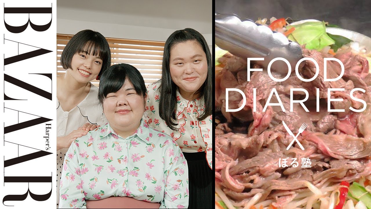 【ジンギスカン20人前？！】ぼる塾が一日の食生活&ルーティンを大公開！｜FOOD DIARIES（フードダイアリー）| ハーパーズ バザー（Harper's BAZAAR）公式