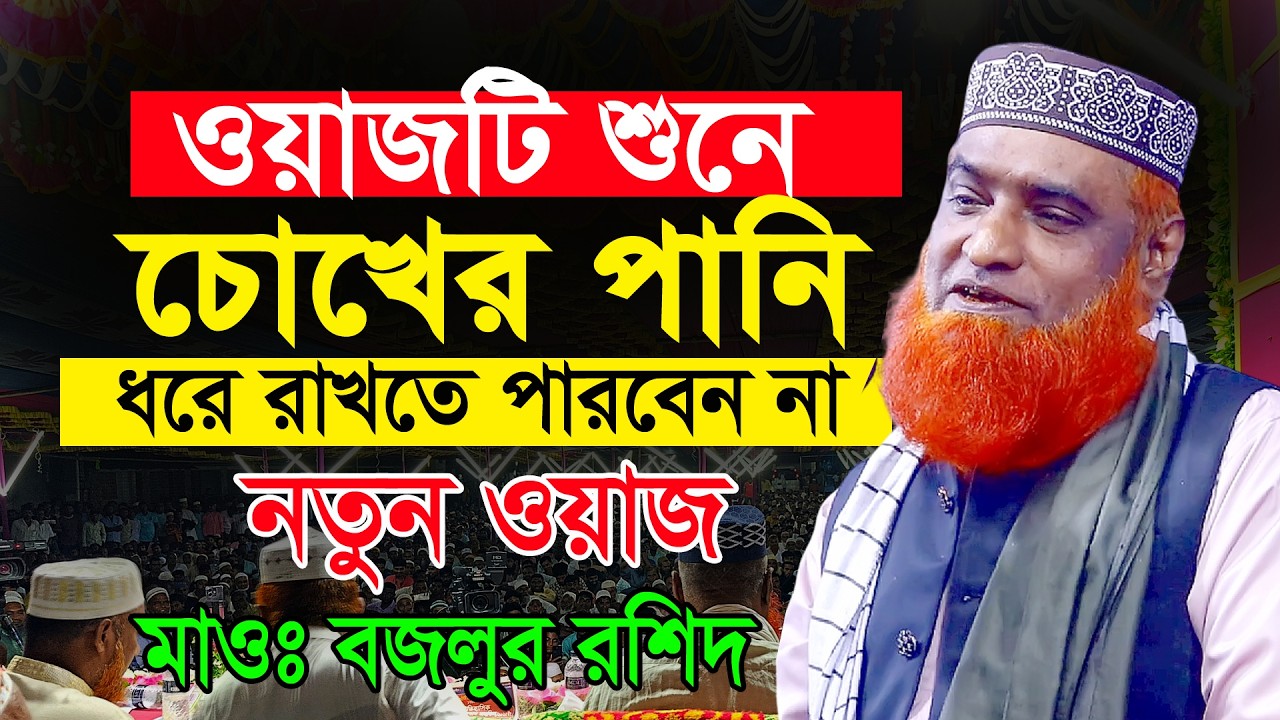 মা ফাতেমার কান্নার ওয়াজ মাওঃ বজলুর রশিদ নতুন ওয়াজ Maulana Bazlur Rashid Waz 2026