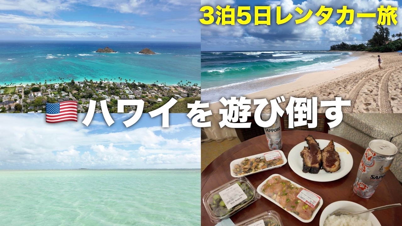 【3泊5日ハワイ旅】レンタカーで自由に巡る、男二人のハワイ