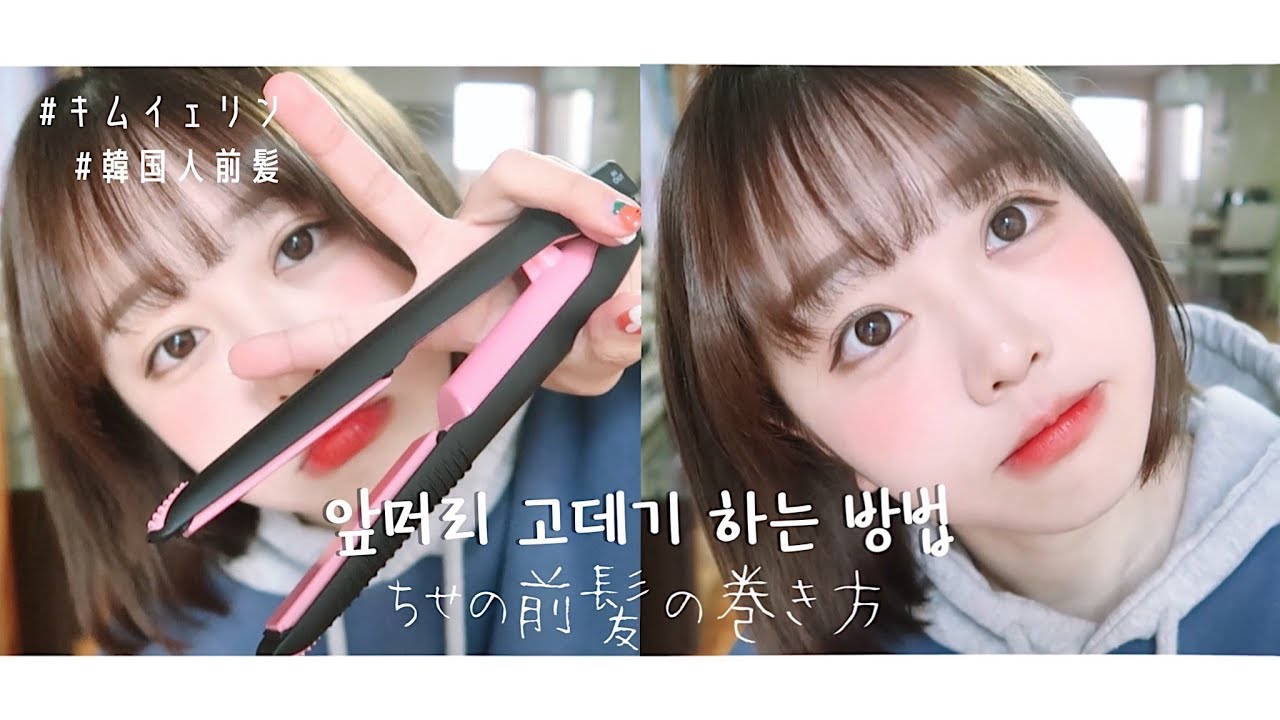 치세의 앞머리 고데기 하는 법! • 단발 고데기