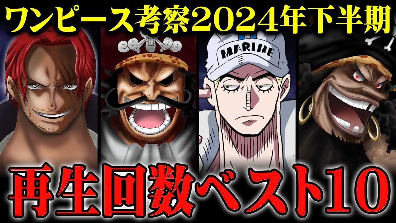 シャンクスの能力。黒ひげとイム様の正体…エネルが海軍大将として再登場!?2024年下半期再生回数ランキングベスト10！※ネタバレ 注意【 ワンピース 考察 総集編 作業用 睡眠用 BGM 聞き流し 】