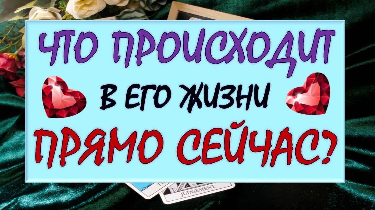 ❤️ ЧТО ПРОИСХОДИТ В ЕГО ЖИЗНИ ПРЯМО СЕЙЧАС? ❤️ Серия 597 😉 Таро DIAMOND DREAM