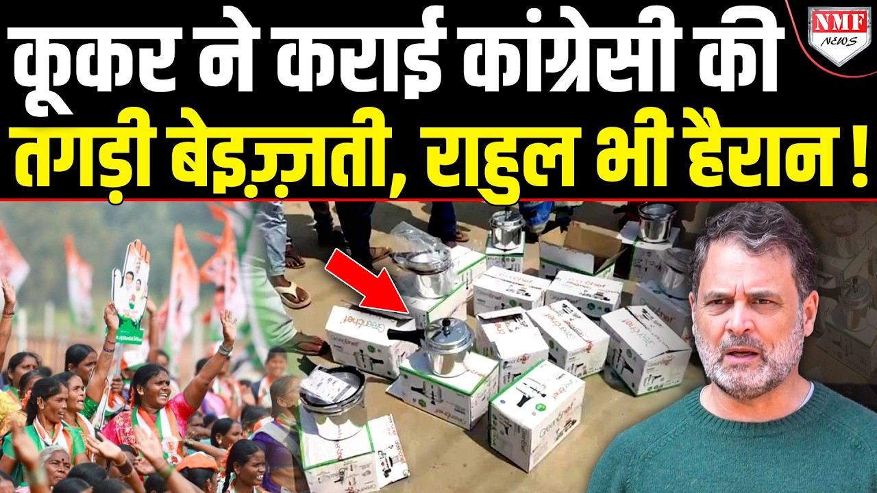 वोट देने के बहाने कांग्रेसी ने बांटे थे कूकर, हार गया तो वापस मांगने पहुंच गया !