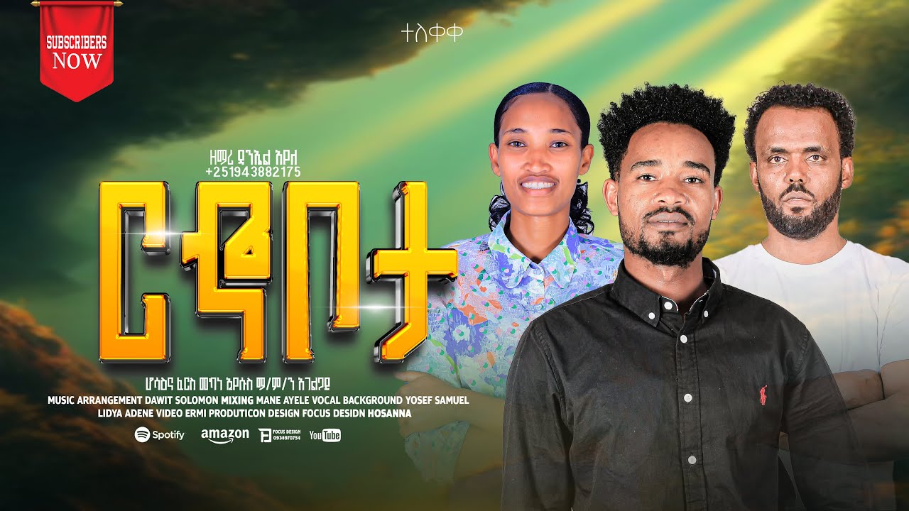 ዘማሪ ደንኤል አየለ#ርኆባታ #Riooboota#የምለውን መዝሙር shar& subescrab በማድረግ ሰምታችሁ ተበረኩ