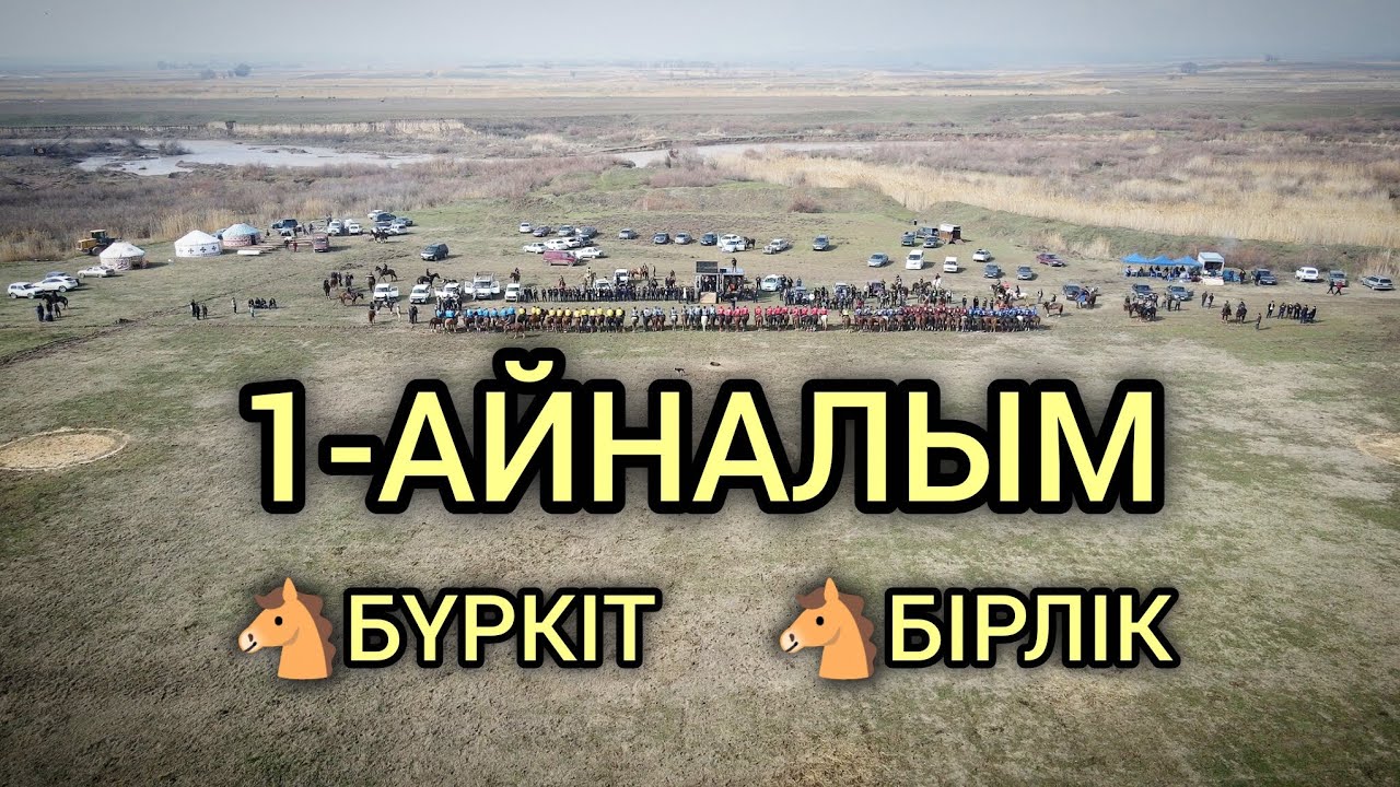 КОМАНДА КӨКПАР БҮРКІТ БІРЛІК 1/4