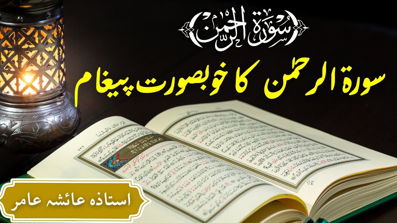 Surah Rahman ka Paigham By Aiasha Amir #trending #aiashaamir #islamicbayan #quran #surahrahman #yt