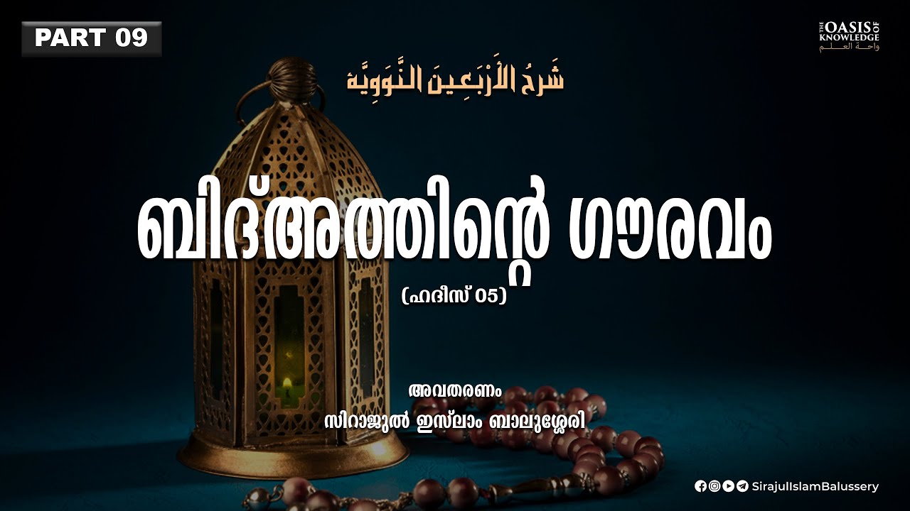 ബിദ്അത്തിന്റെ ഗൗരവം | Sirajul Islam Balussery | Imam Nawawi 40 Hadith Part 9