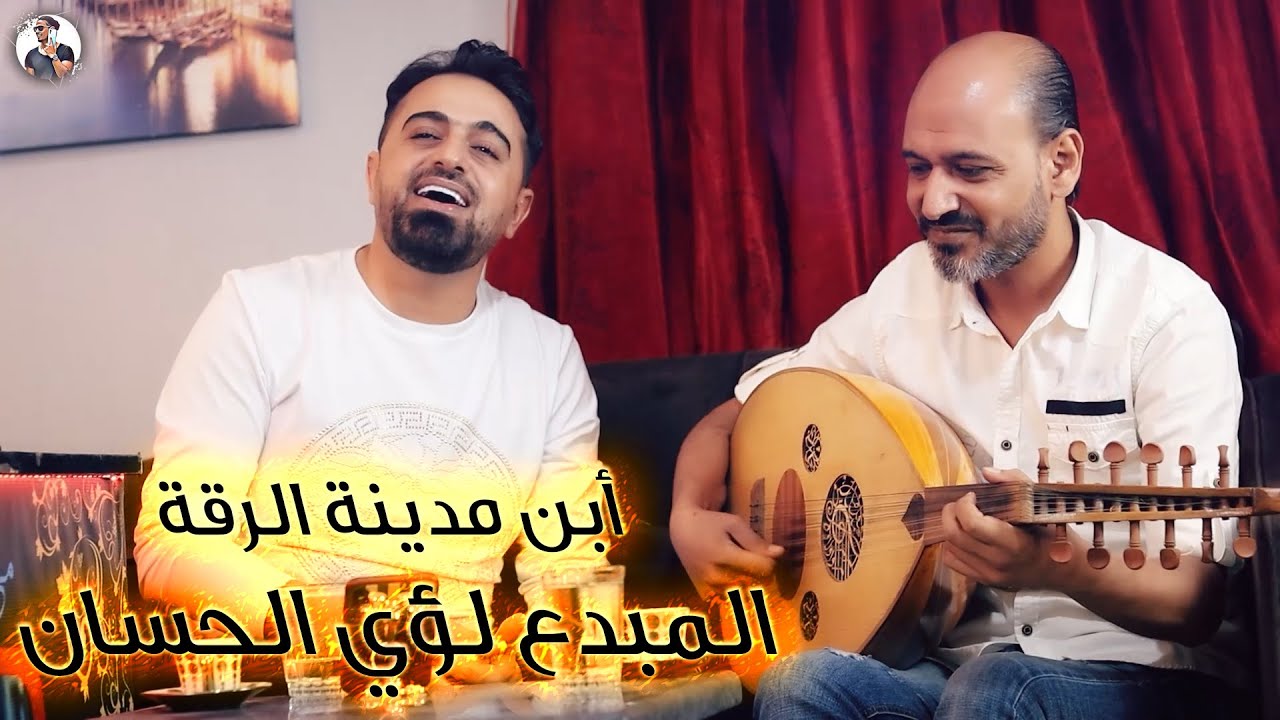 المبدع أبن مدينة الرقة الفنان لؤي الحسان || مع مازن