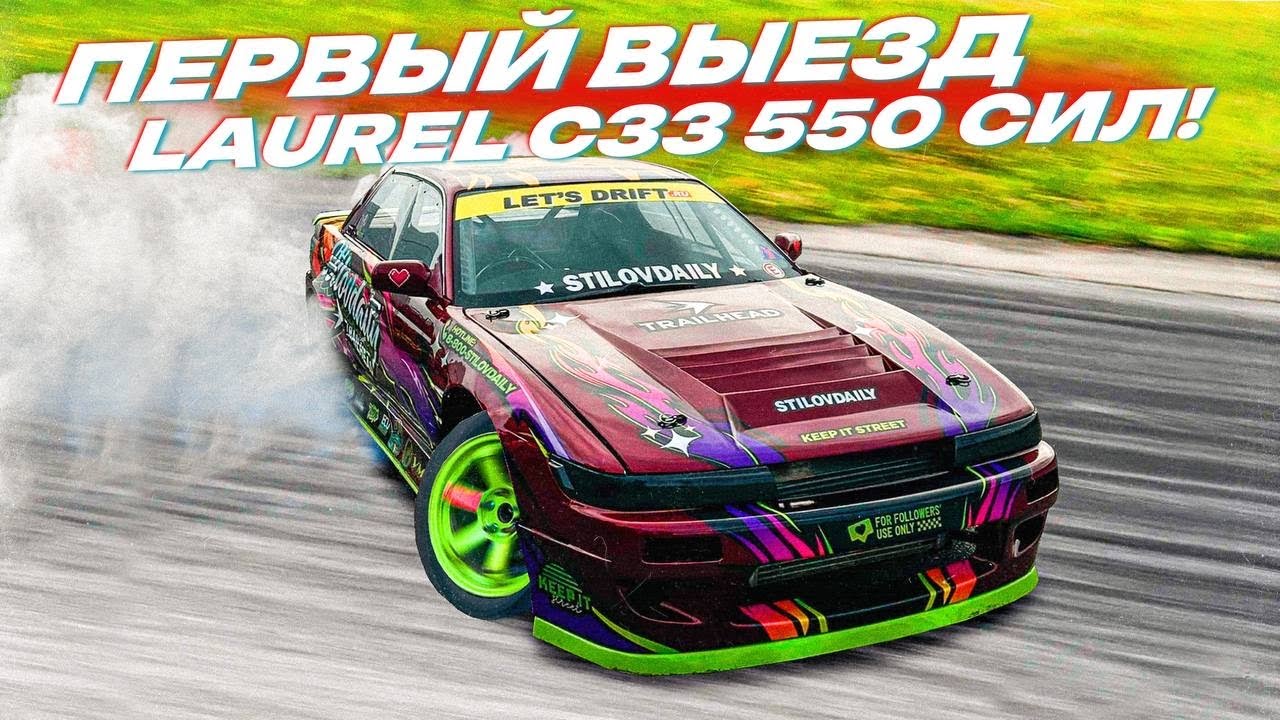 ЭТА МАШИНА ЛОМАЕТ ПРЕДСТАВЛЕНИЕ О ДРИФТЕ! МОЙ ЛЮБИМЫЙ ЛАВР! (Nissan Laurel c33 1jz-gte)