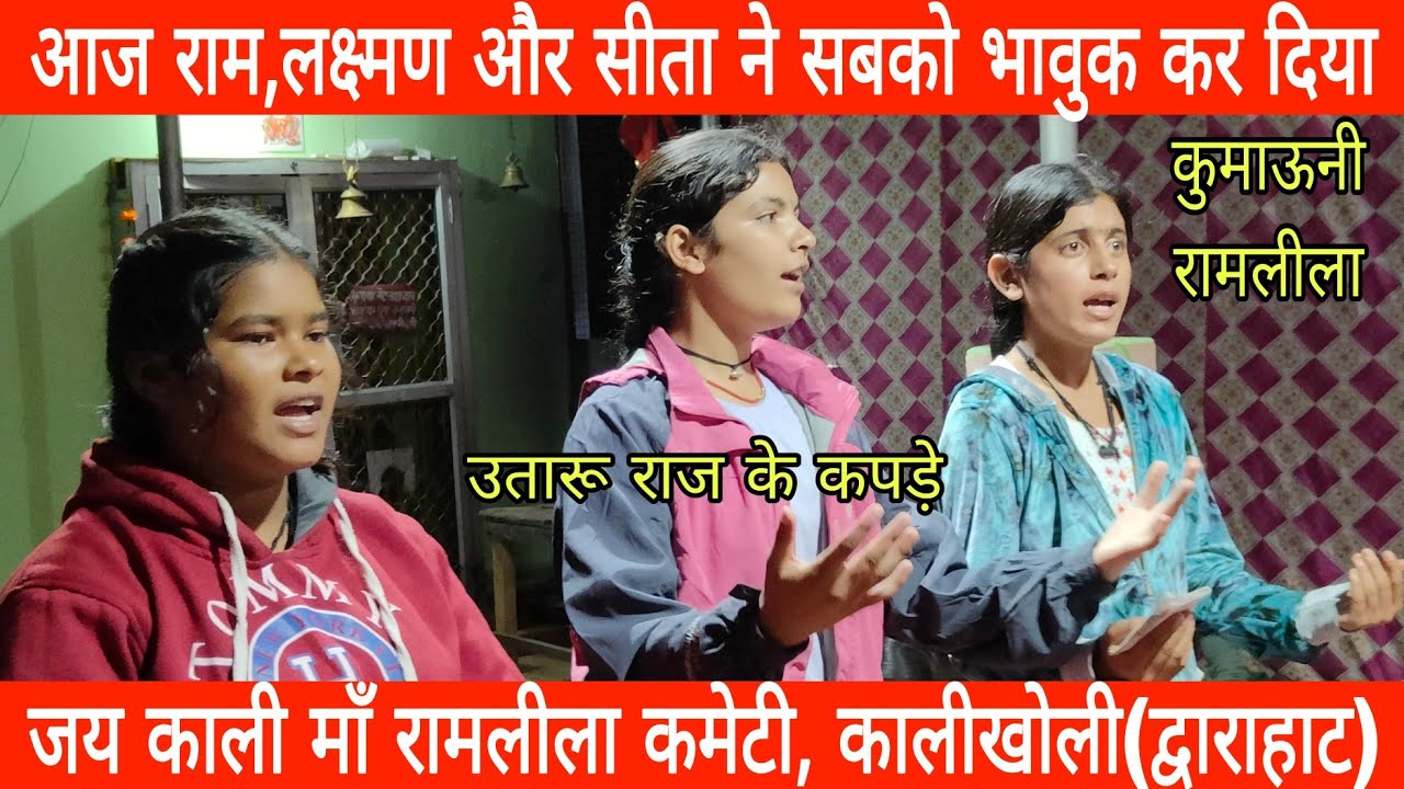 राम,लक्ष्मण और सीता के पात्रों ने सबको रुला दिया !! कालीखोली !! द्वाराहाट !! रामलीला !! तालीम !!