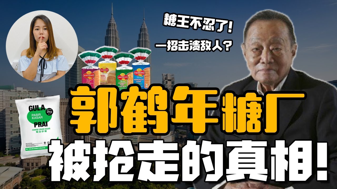 一次看懂 | 郭鹤年被逼出大马，到成为世界糖王！最终发怒，引发马来西亚面包大战？全国华人鼎力相助？【这件小事 EP68】