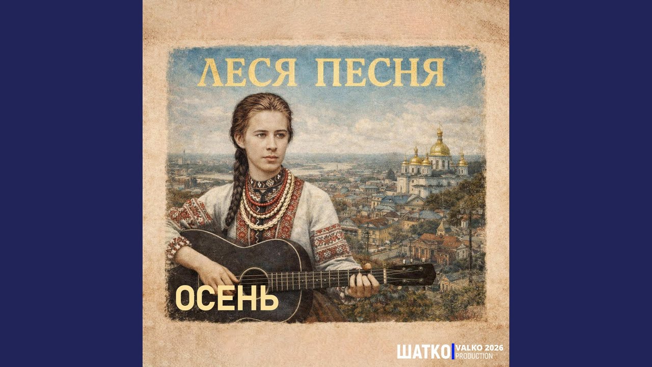 Осень