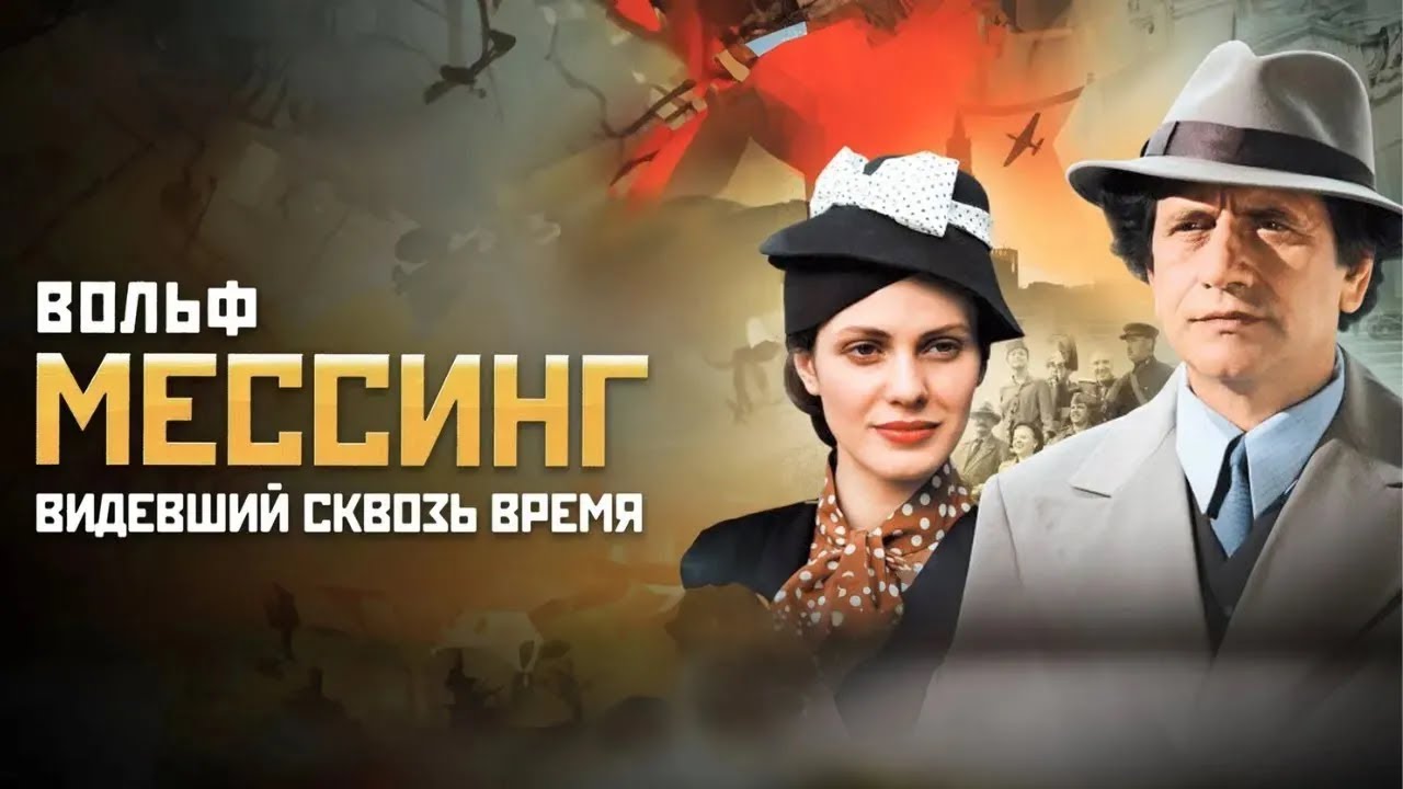 Вольф Мессинг Видевший сквозь время - ВСЕ СЕРИИ ПОДРЯД