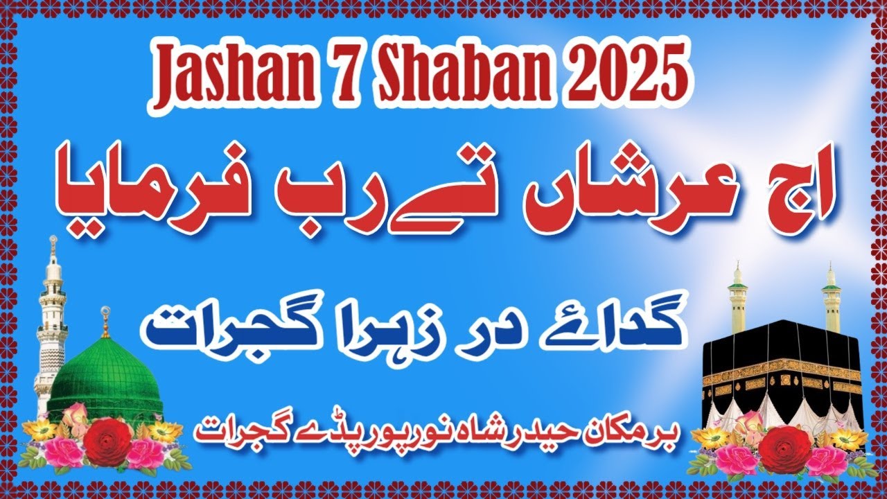 Aj Arshaan Te Rab Farmaya | Gada e Dar e Zahra Gujrat |
