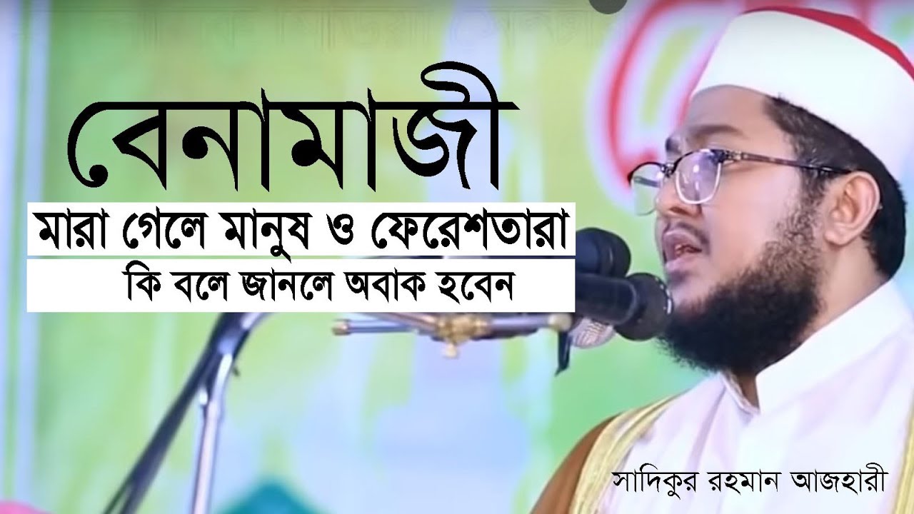 বে-নামাজী মারা গেলে মানুষ ও  ফেরেশতাগন কি বলে ( আসুন জানি) । Sadikur rahman azhari
