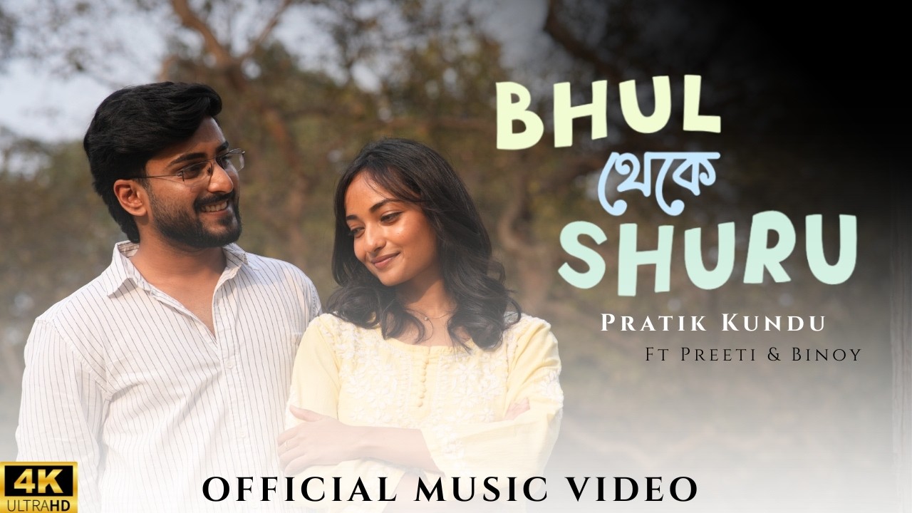 Bhul Theke Shuru | ভুল থেকে শুরু | Pratik Kundu ft. Preeti & Binoy | Romantic Bengali Song 2026
