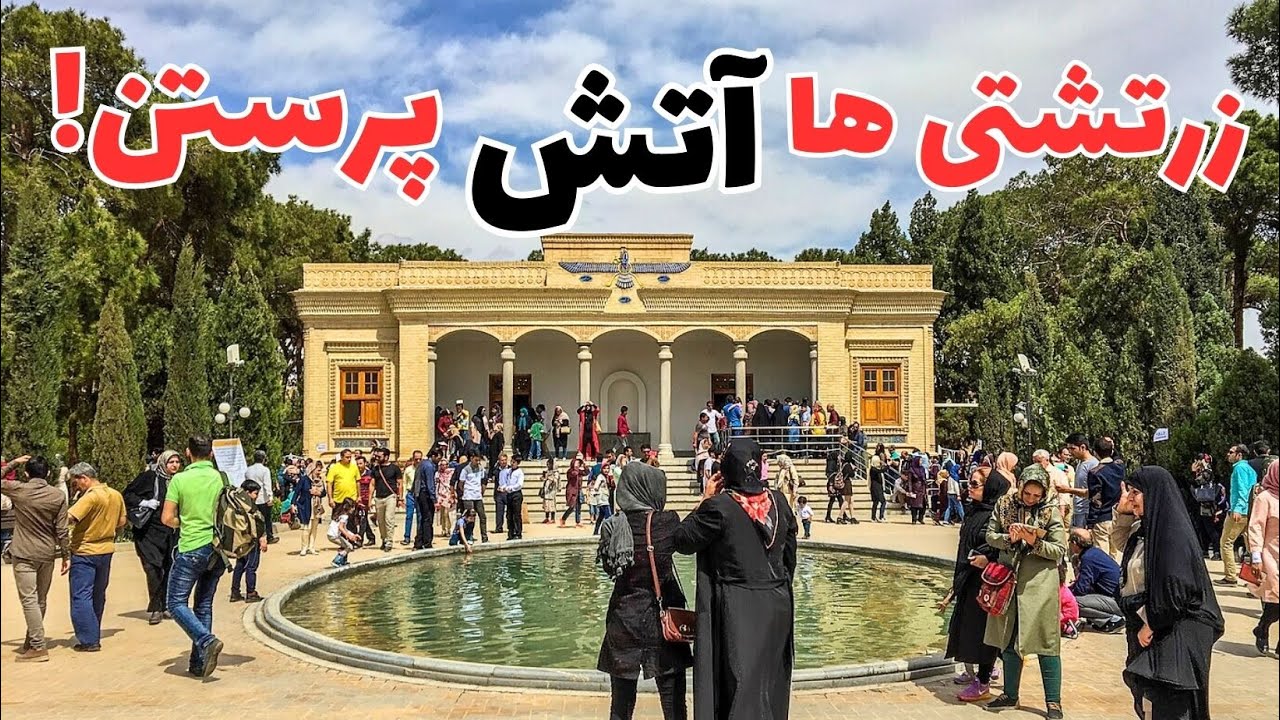 چرا رضا شاه دستور ساخت این آتشکده رو داد؟!
