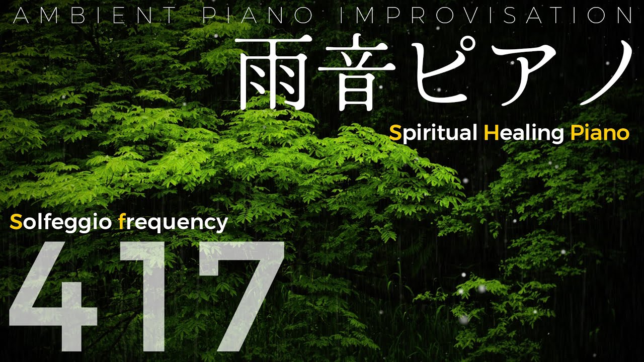 ソルフェジオ周波数 417Hz + 癒しピアノ『雨音ピアノ』アンビエントミュージック｜Yumi Nanatsutani