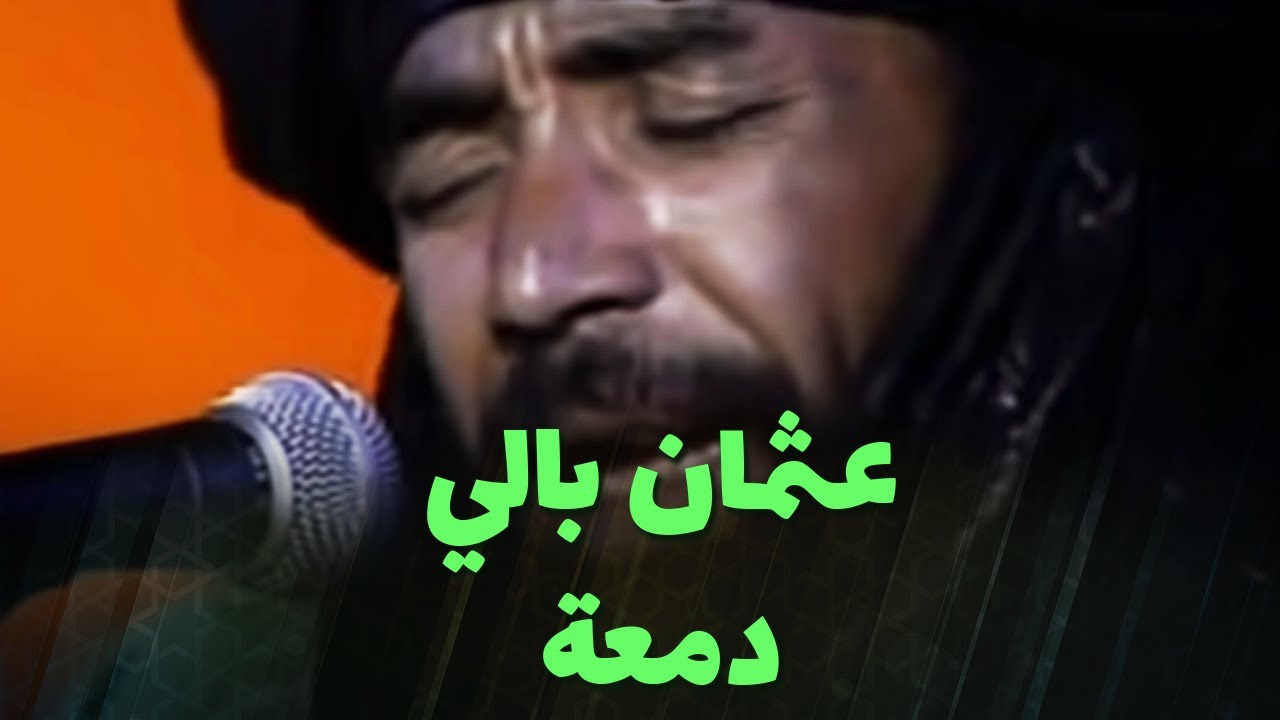 عثمان بالي - دمعة