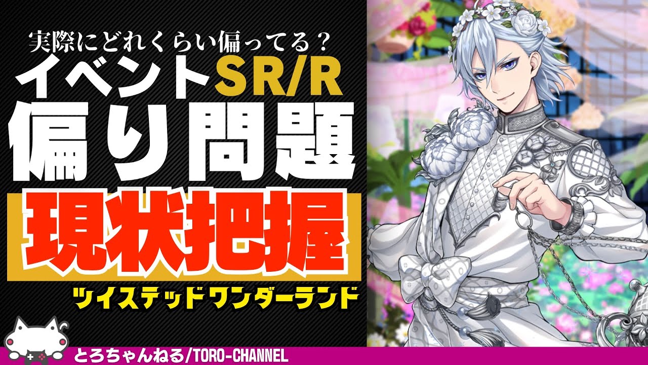 イベントSR/Rの枚数はどれくらい偏っている？現状を把握しよう！その理由についても簡単に考察【ツイステッドワンダーランド/twst/ツイステ考察/VTuber】