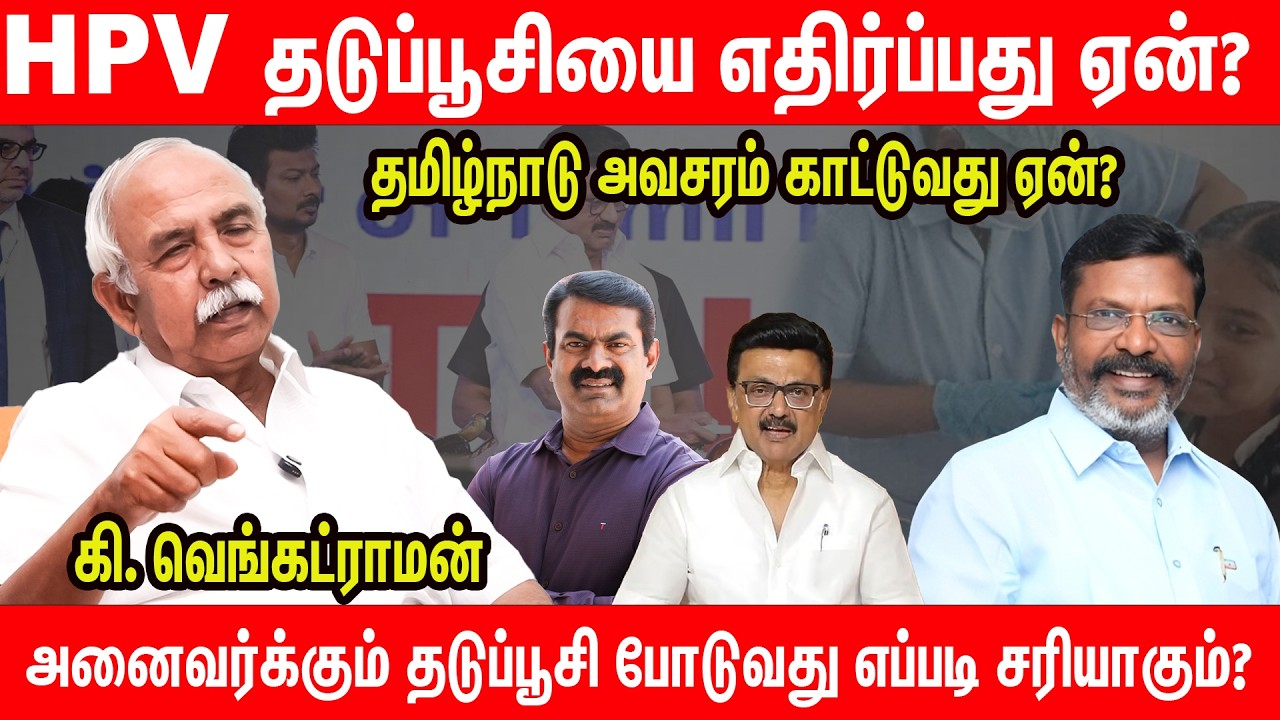 HPV தடுப்பூசி : மாணவிகள் என்ன சோதனை எலிகளா? - Ki. Venkatraman Interview HPV Vaccine | Thiruma seeman