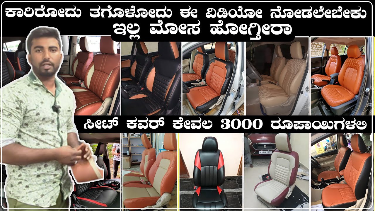 ಸೀಟ್ ಕವರ್ ಕೇವಲ 3000 ರೂಪಾಯಿಗಳಲಿ ಸಿಗುತ್ತೆ ಗುರು | seat cover in bangalore | @My_Bazaar ​