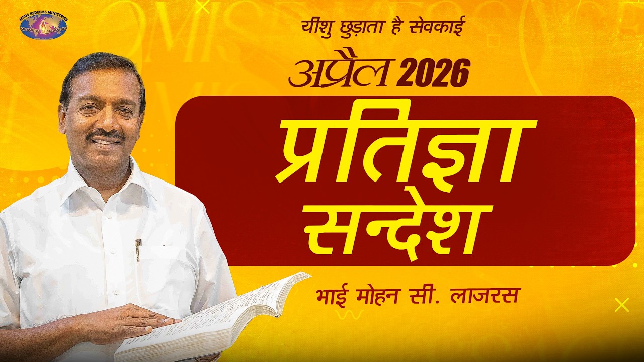 अप्रैल प्रतिज्ञा संदेश 2026 || भाई मोहन सी. लाज़रस | April Promise Message | Hindi