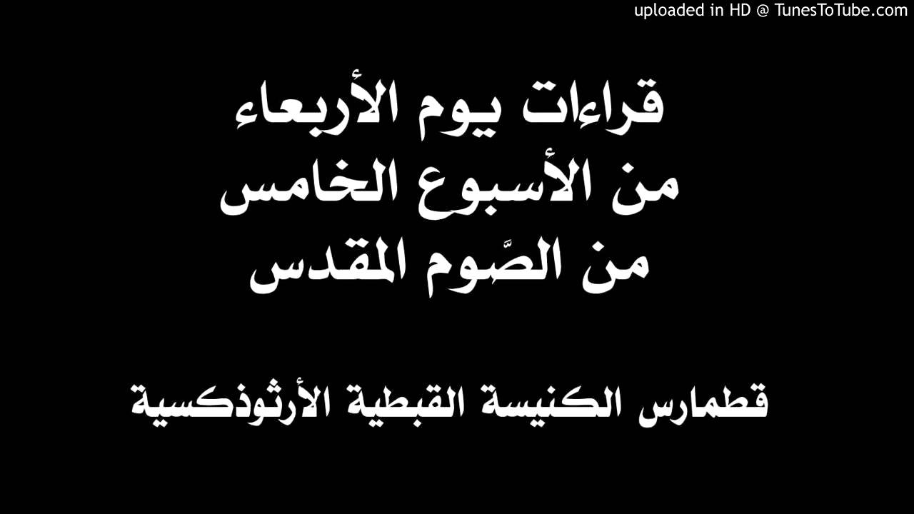 قراءات يوم الأربعاء من الأسبوع الخامس من الصوم المقدس