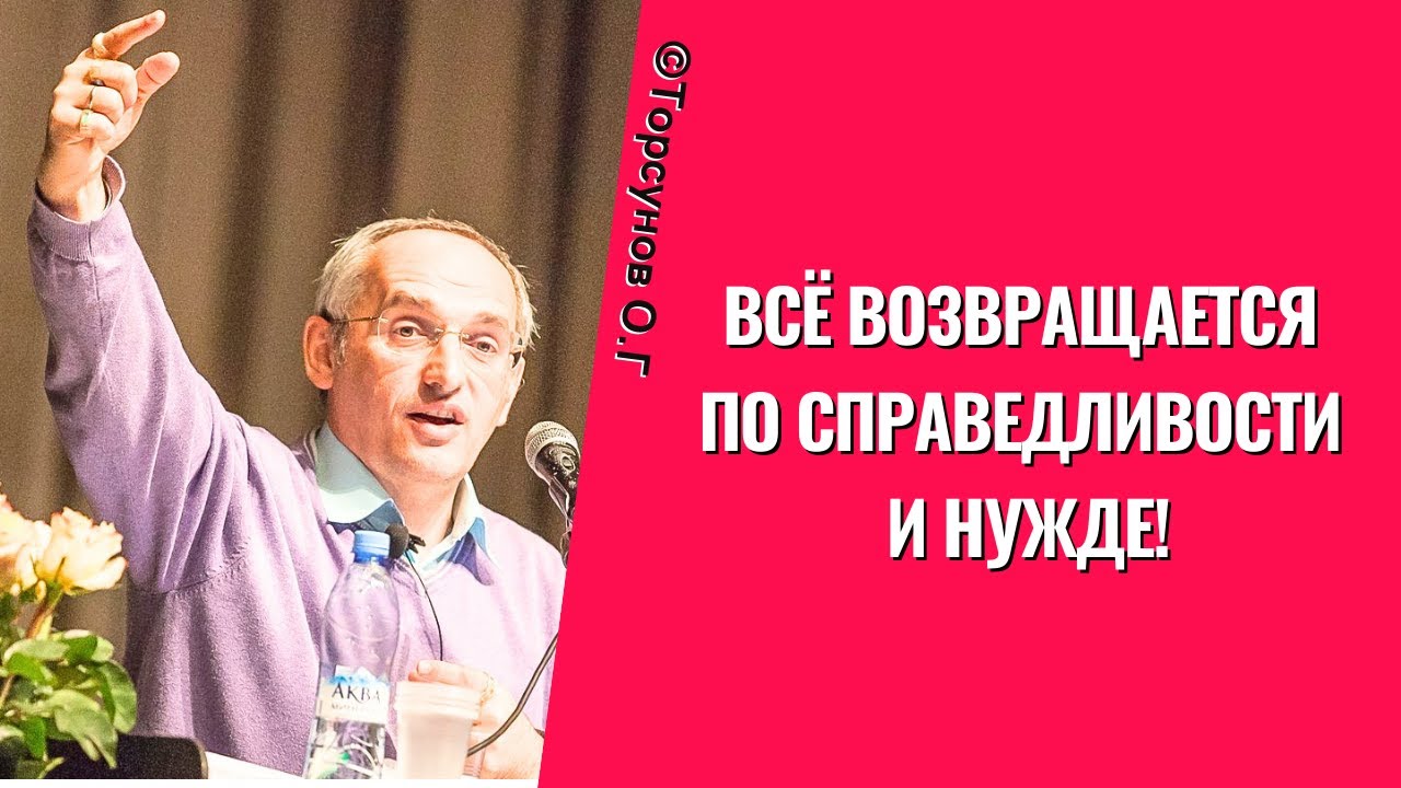 Всё возвращается по справедливости и нужде! Торсунов лекции