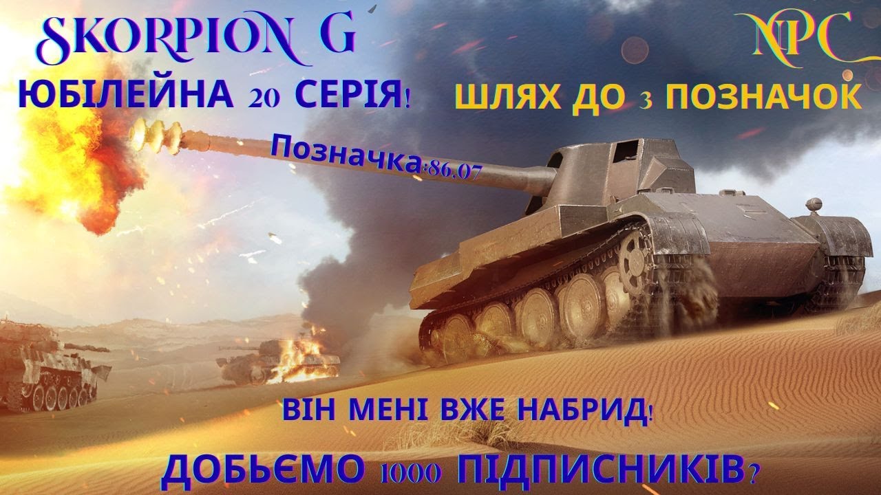 Skorpion G / Все злив, Все спочатку! / 3 позначки / Позначка:83,07 Замовлення від Дюка/ №21