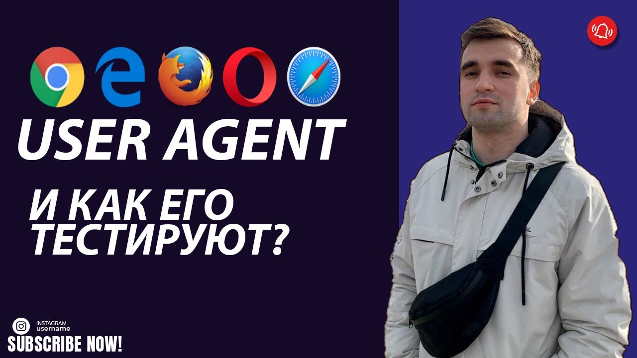 Как тестируют User Agent ? Для чего он нужен? Где искать? / Тестируем ВЕБ!