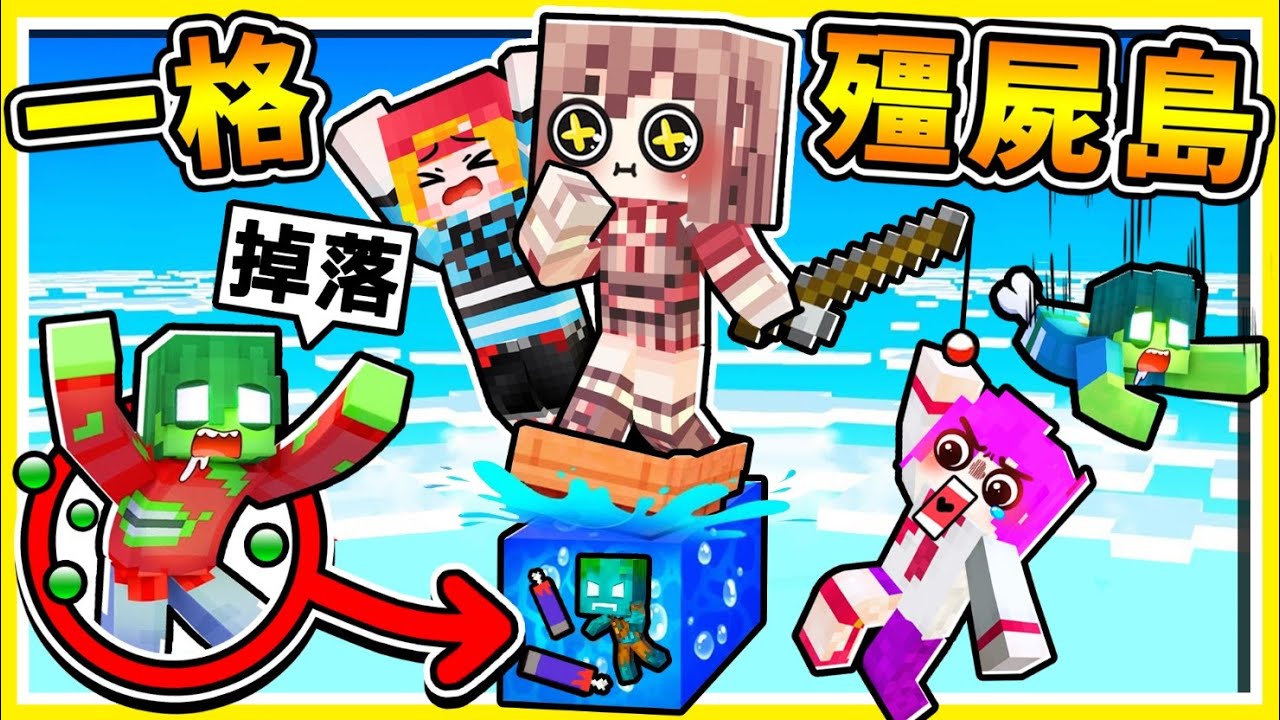 Minecraft 如果麥塊❤只有【一格💚殭屍空島】如何生存😂！採集【殭屍方塊】製作出最神【亡靈神裝😄】所有生物 All 殭屍化【麥塊空島】但殭屍滿天飛XDD【小心~直直往下掉】XDD！全字幕