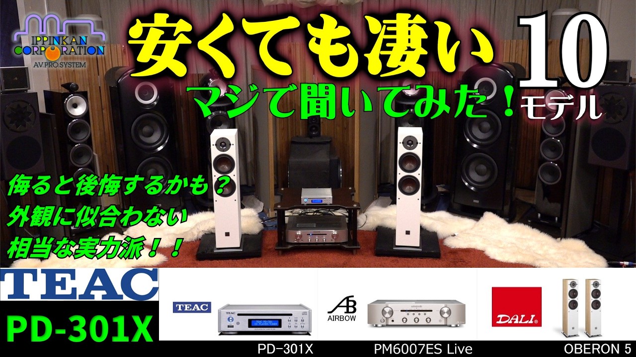 TEAC PD-301-Xを聞いてみた・「10万円以下で買える！音がいいCDプレーヤー10モデル」聞き比べ