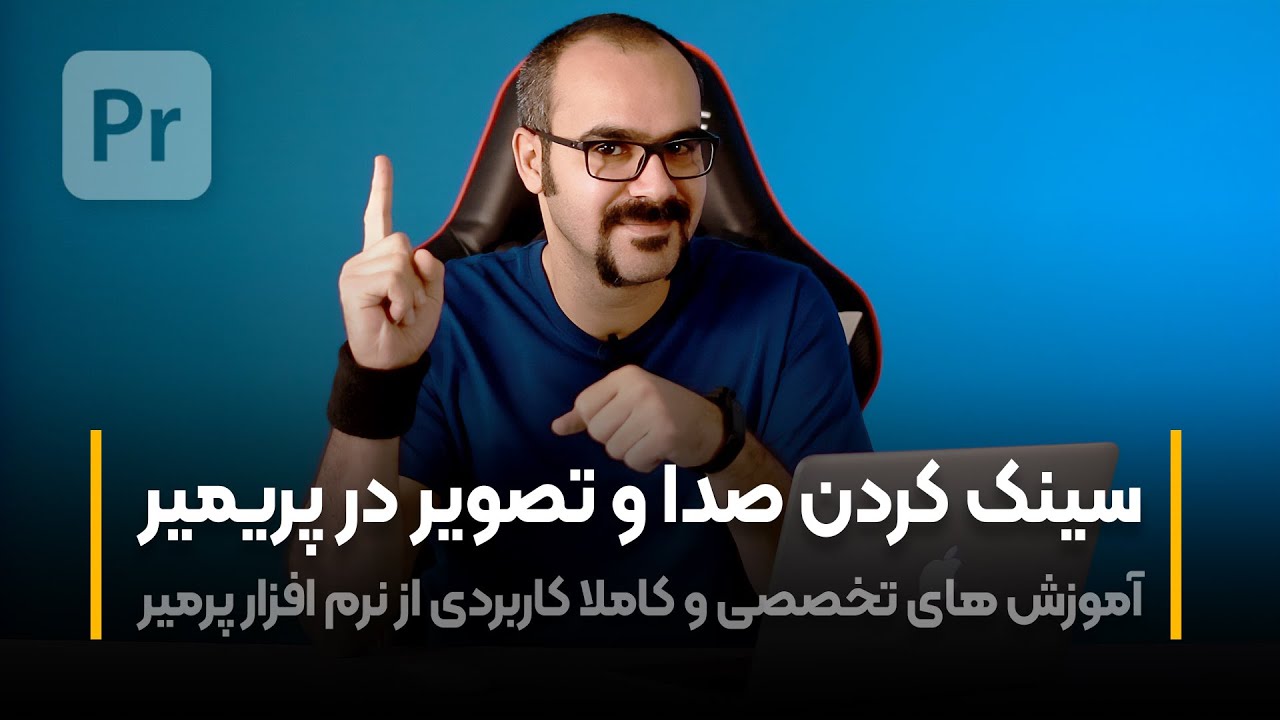 آموزش پرمیر | سینک کردن صدا با تصویر