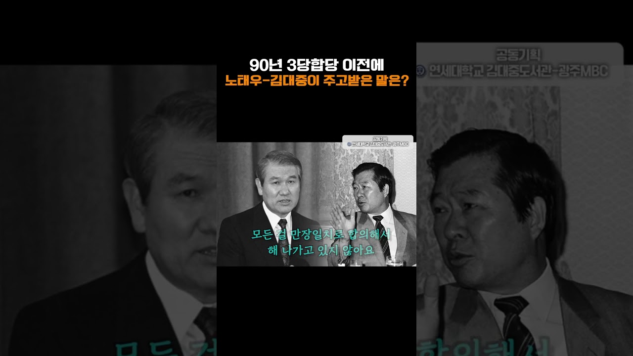 90년 3당합당 이전에 노태우 김대중이 주고받은 말은?