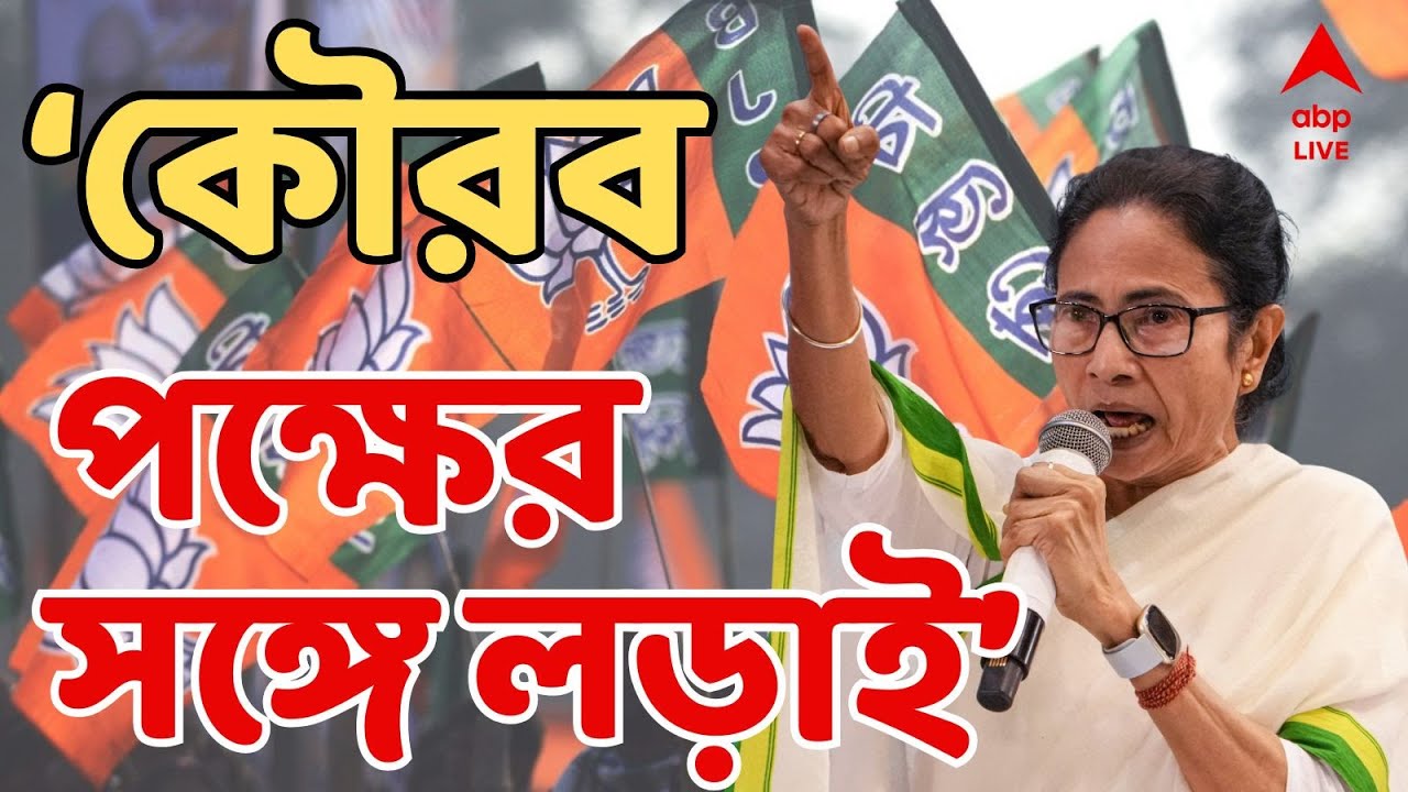 Mamata Banerjee lIVE: 'মানবিকতাকে লড়তে হচ্ছে অমানিবকতার সঙ্গে', আক্রমণ মমতার | Election commission