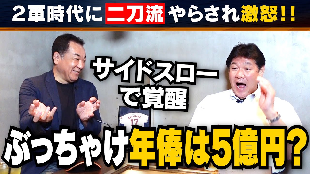 【ドン底からサイドスローで覚醒】コーチに激怒！やさぐれ２軍時代から大幅アップした年俸総額は･･･裏の顔は埼玉の不動産王？【復刻版第２話】