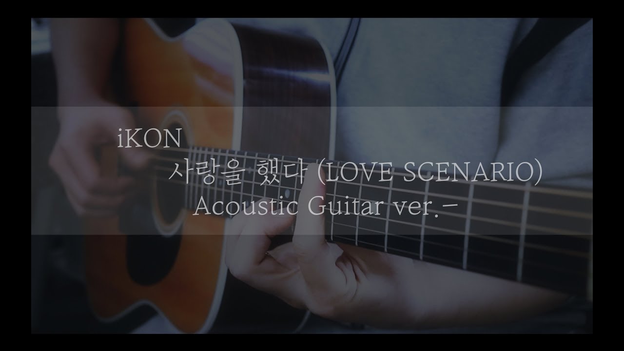 iKON - 사랑을 했다 (LOVE SCENARIO) (어쿠스틱 기타 ver.)