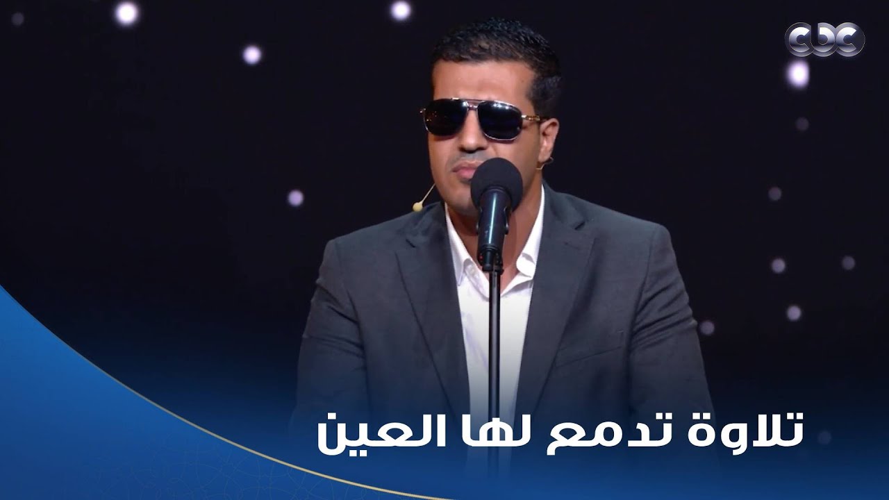 دولة التلاوة |   ما هذا الجمال يا شيخ أحمد!.. تلاوة أحمد علي تدمع لها العين