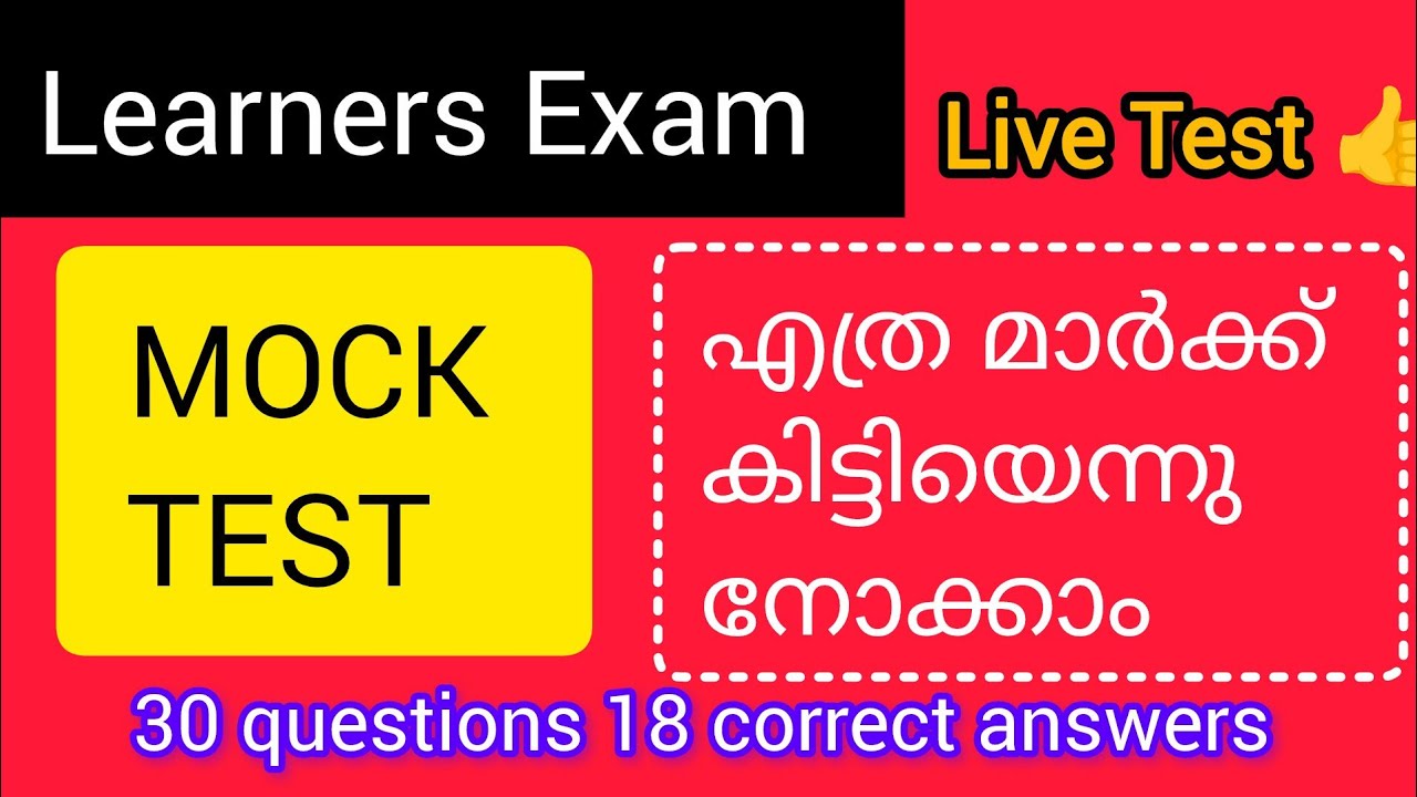ലേണേഴ്സ്  എക്സമിനു പോകുന്നതിനു മുൻപ് നിർബന്ധമായും mock test ചെയ്തു നോക്കൂ 👍#mock test#learnersexam