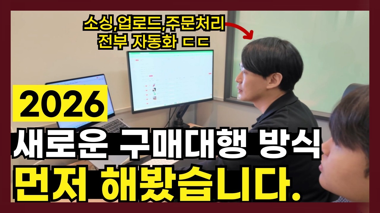 모든걸 자동화 시키고 돈 쓸어 담는 30대 I 구매대행 엔잡곰 반대량 자동화 시스템