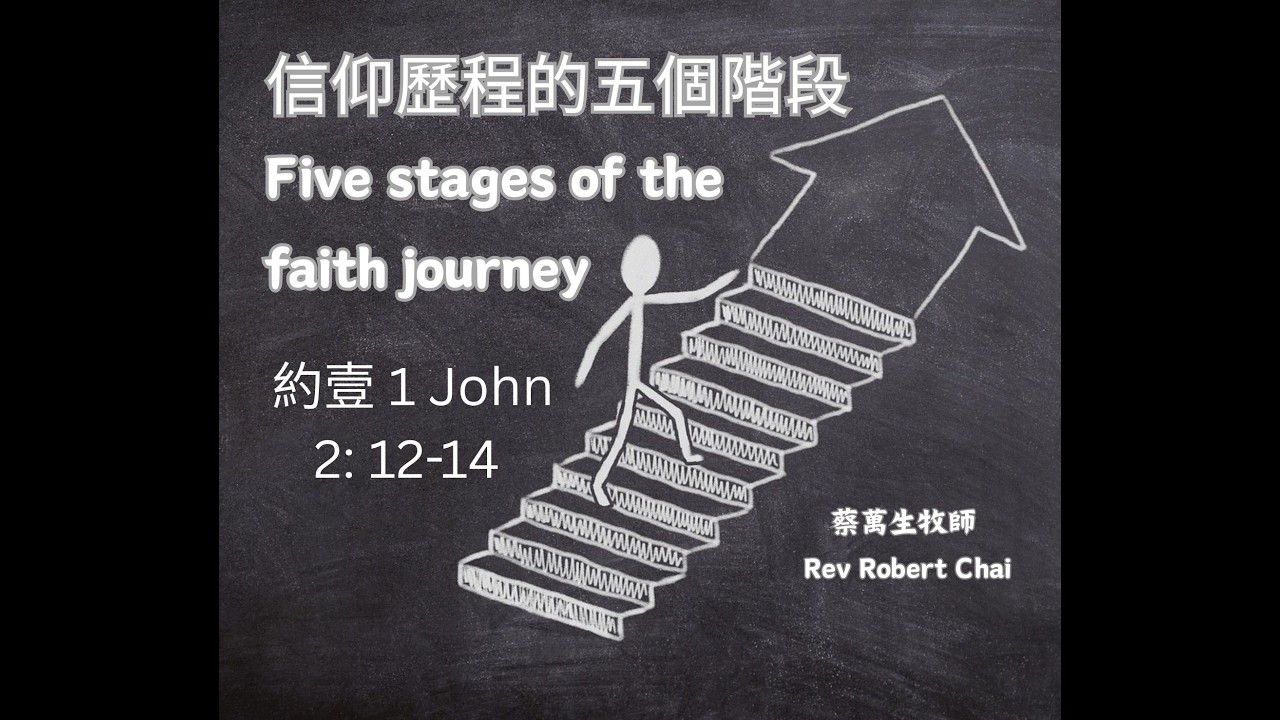 03/08/2026 - 信仰歷程的五個階段 Five stages of the faith journey