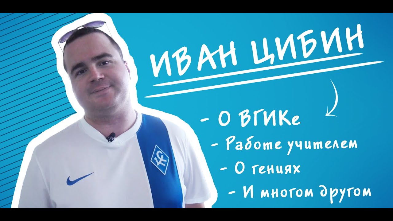 ИНТЕРВЬЮ #1: Иван Цибин о зарплате, уроках и гениях