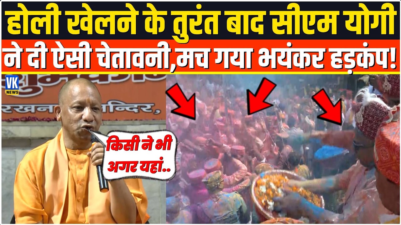 होली खेलने के तुरंत बाद CM Yogi ने दे डाली ऐसी चेतावनी,सुनकर पूरे UP में मचा हड़कंप ! CM Yogi Speech