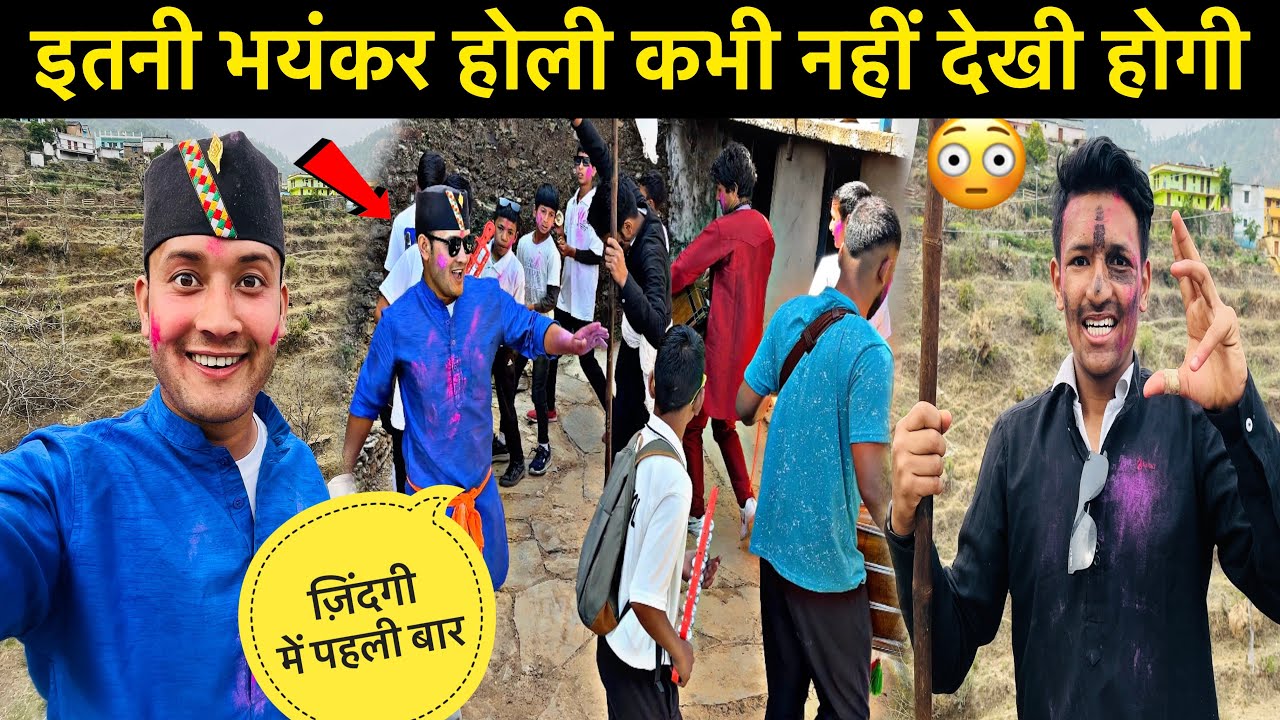आज से पहले ऐसी होली नहीं खेली😳॥भयंकर ही हालत हुई खराब😰