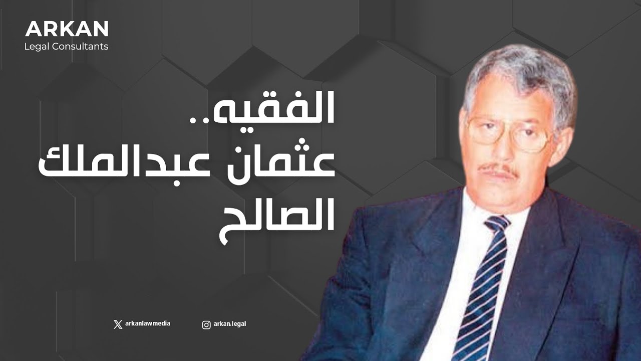 الفقيه .. عثمان عبدالملك الصالح